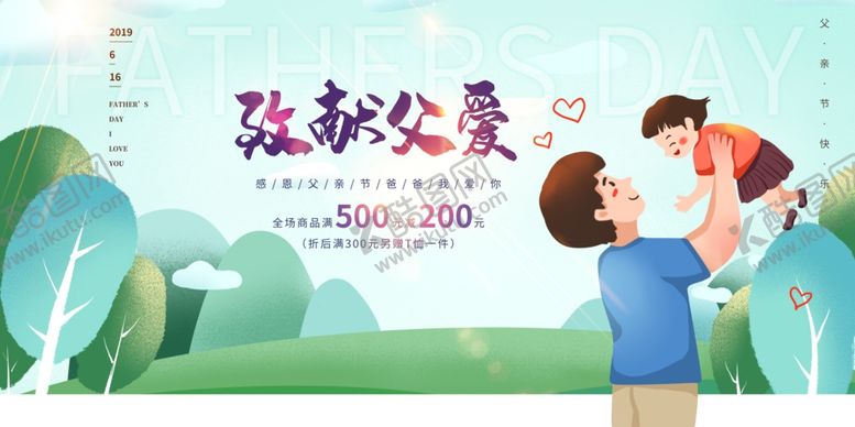 编号：84665707122117309498【酷图网】源文件下载-父亲节致献父爱节日海报模板