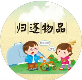 归还物品