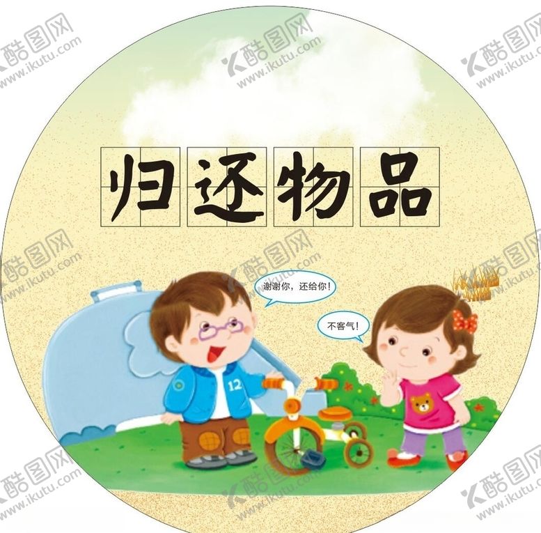编号：45415805160022595648【酷图网】源文件下载-归还物品