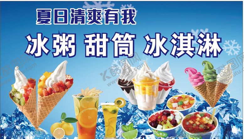 编号：39430704290936004717【酷图网】源文件下载-冰淇淋