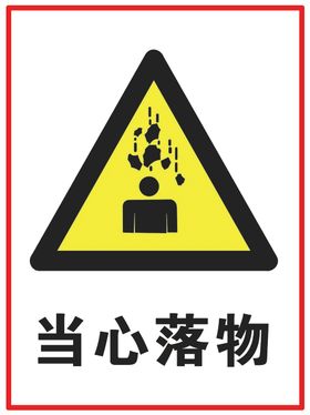 当心落物