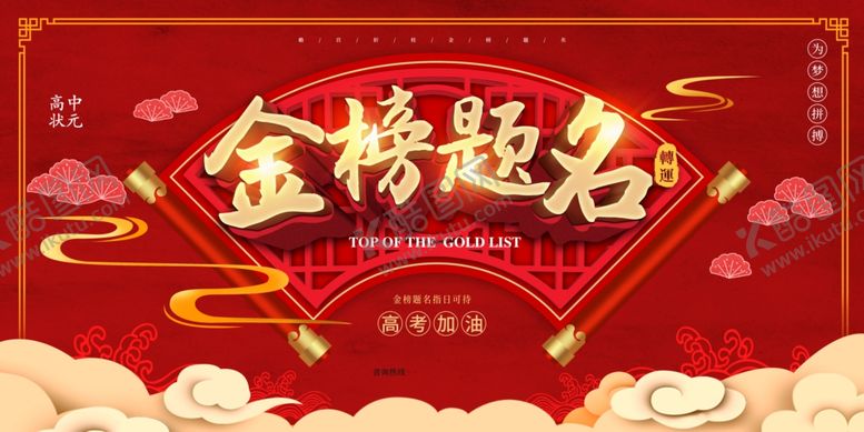 编号：43646804181021347410【酷图网】源文件下载-金榜题名