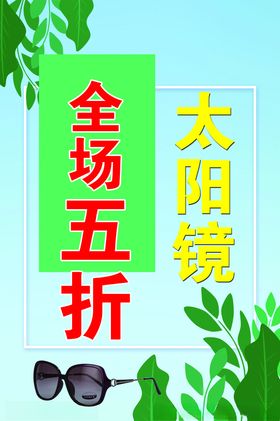 太阳镜全场五折