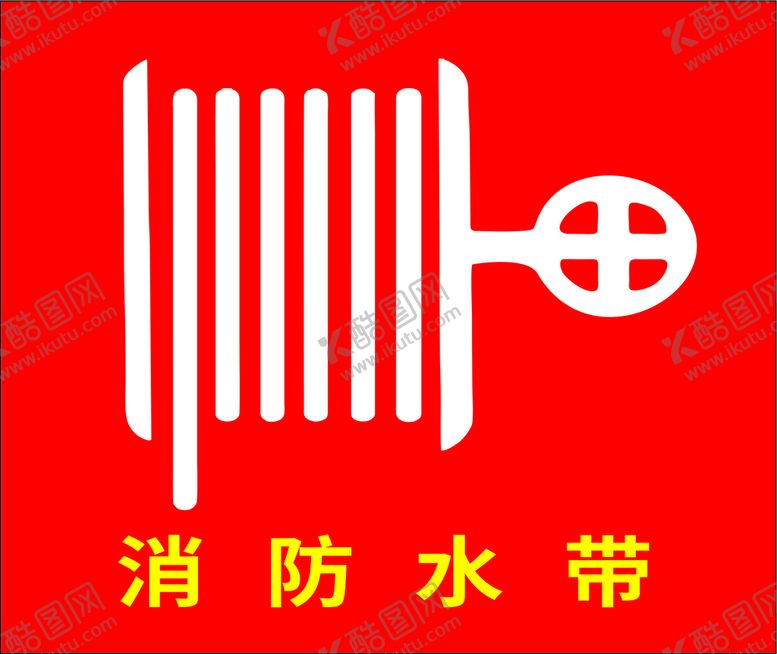 编号：12449911041534257217【酷图网】源文件下载-消防水带