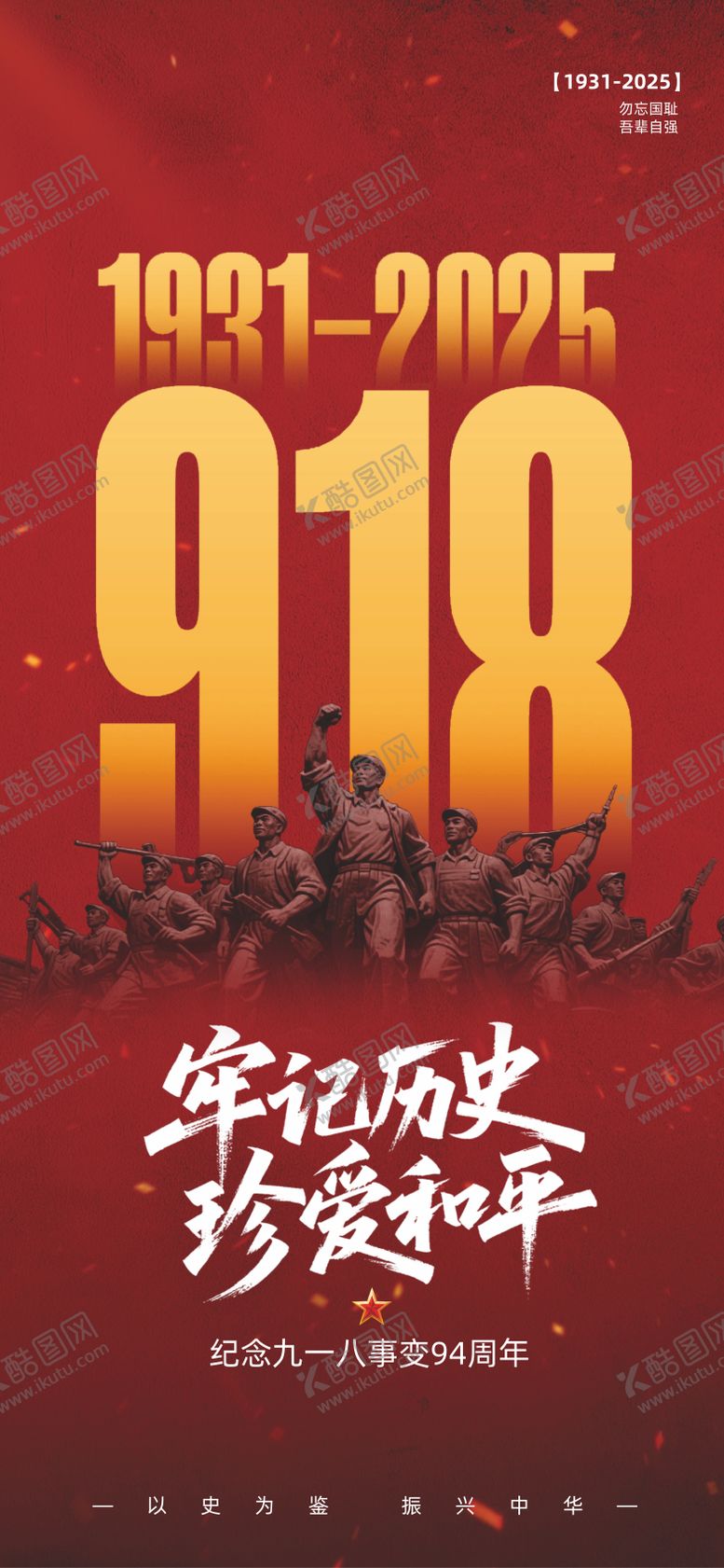 编号：84623009181441079725【酷图网】源文件下载-918事变纪念日宣传海报