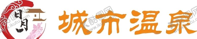 编号：54479809221942266850【酷图网】源文件下载-日月汤城市温泉