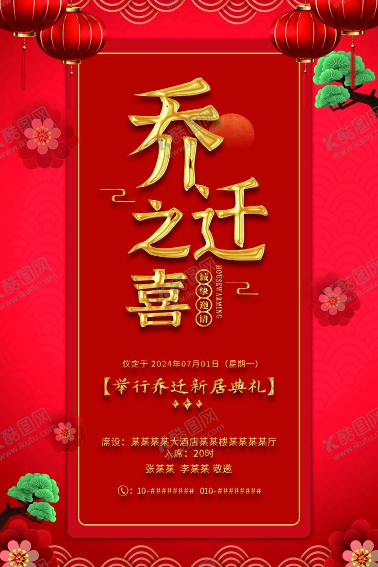 编号：83644603011019572800【酷图网】源文件下载-红色喜庆乔迁之喜邀请函海报