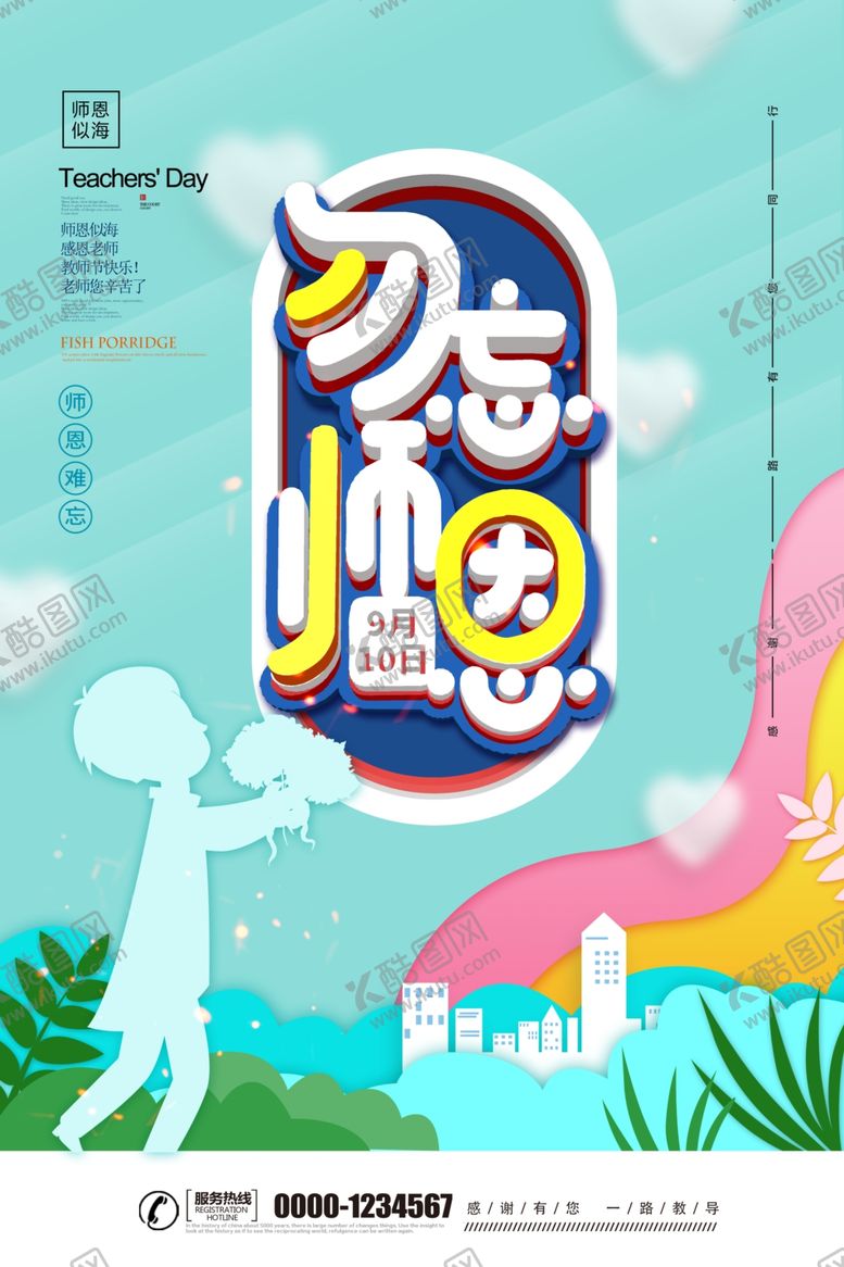 编号：37752006250923486046【酷图网】源文件下载-教师节