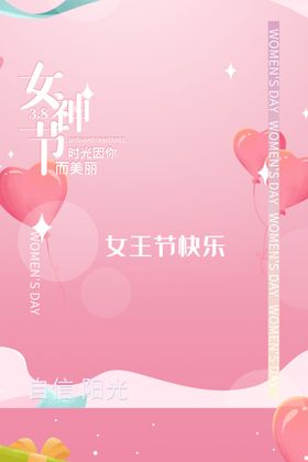 三八女神节图片