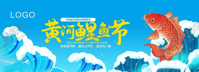 编号：25105811020106567132【酷图网】源文件下载-黄河鲤鱼节宣传画面