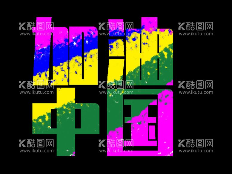 编号：95926011111255284314【酷图网】源文件下载-加油中国 艺术字