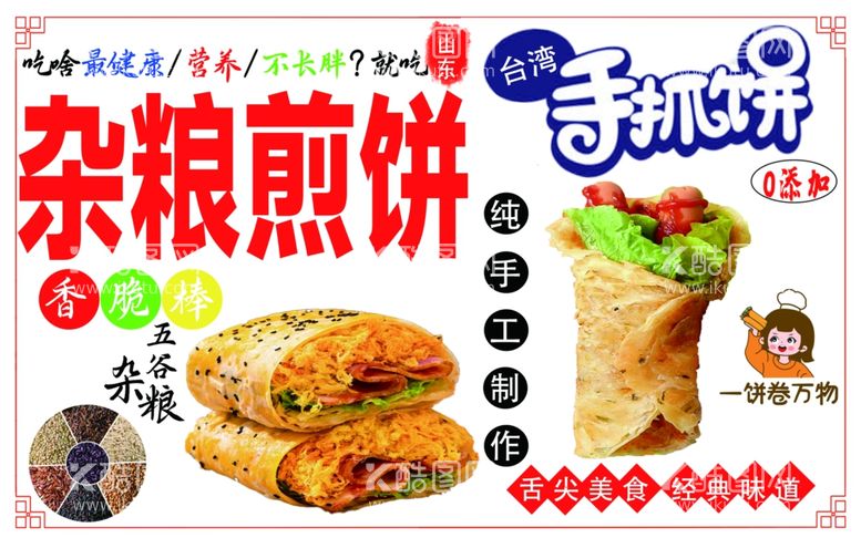 编号：99694412202100321867【酷图网】源文件下载-煎饼