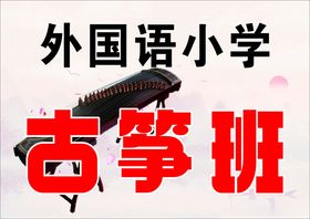 外国语小学古筝班