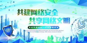 网络安全宣传