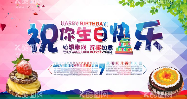 编号：64687910191628505674【酷图网】源文件下载-生日快乐