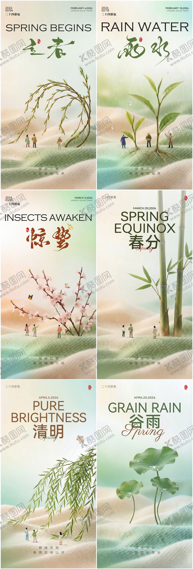 编号：29127801110215071856【酷图网】源文件下载-立春雨水惊蛰春分清明节气海报