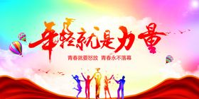 年轻就是力量和谐社会展板