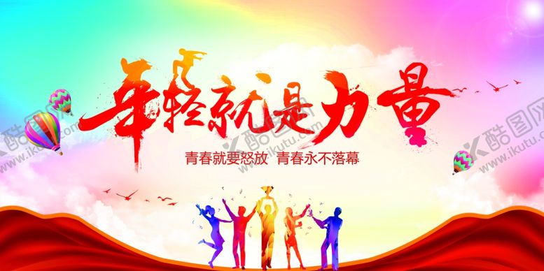编号：97437807121749589564【酷图网】源文件下载-年轻就是力量和谐社会展板