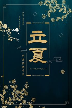 立夏