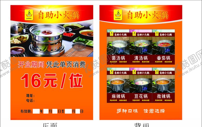 编号：40483007011048456932【酷图网】源文件下载-自助小火锅开业单子
