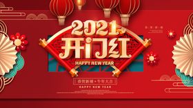 2021新年开门红海报