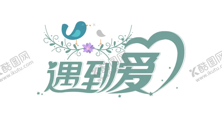 编号：37079501281751219802【酷图网】源文件下载-遇到爱