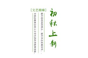 初秋上新