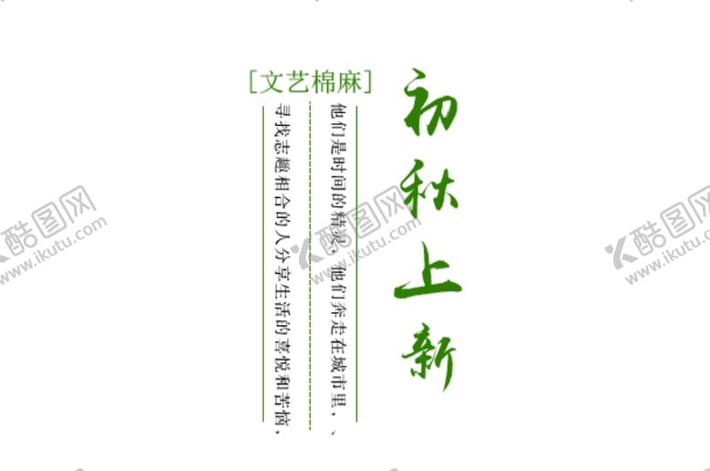 编号：17411205130854218519【酷图网】源文件下载-初秋上新