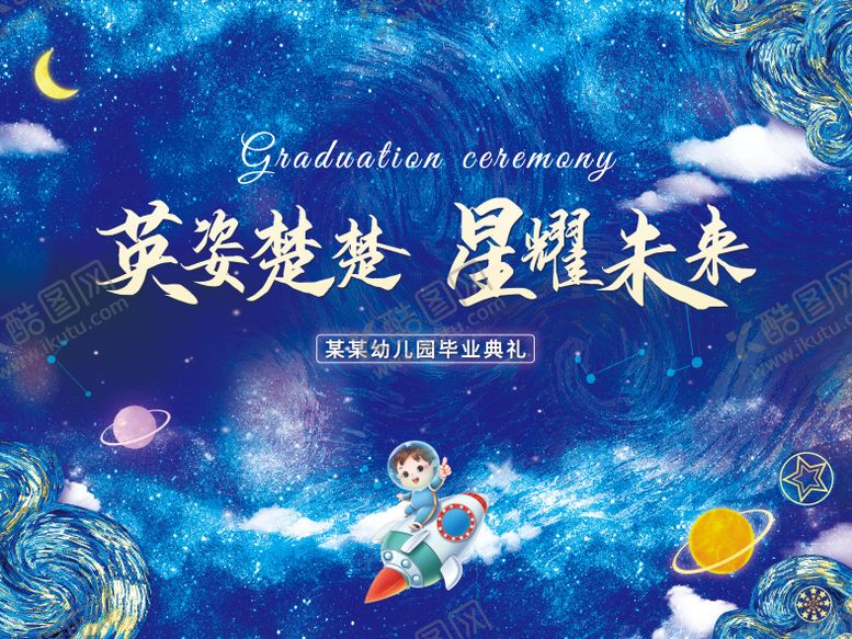 编号：33086511241808381107【酷图网】源文件下载-幼儿园毕业活动背景板