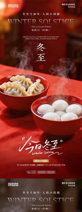 冬至饺子汤圆海报