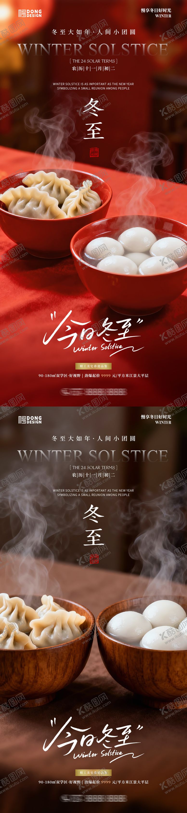 编号：72516411300116366832【酷图网】源文件下载-冬至饺子汤圆海报