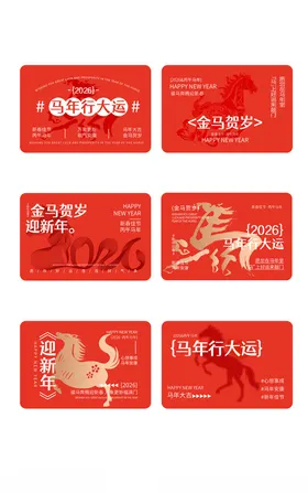 马年卡片贴纸