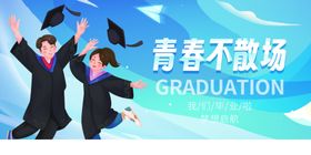 毕业季