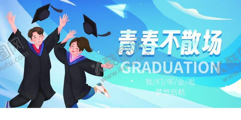 编号：57099506091347045044【酷图网】源文件下载-毕业季
