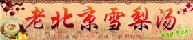 老北京雪梨汤