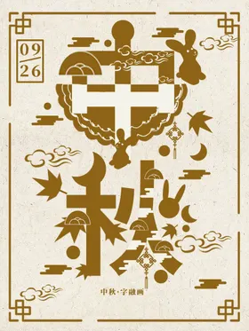 中秋素材促销活动