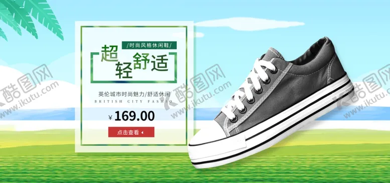 编号：87245707011258209509【酷图网】源文件下载-鞋子banner图