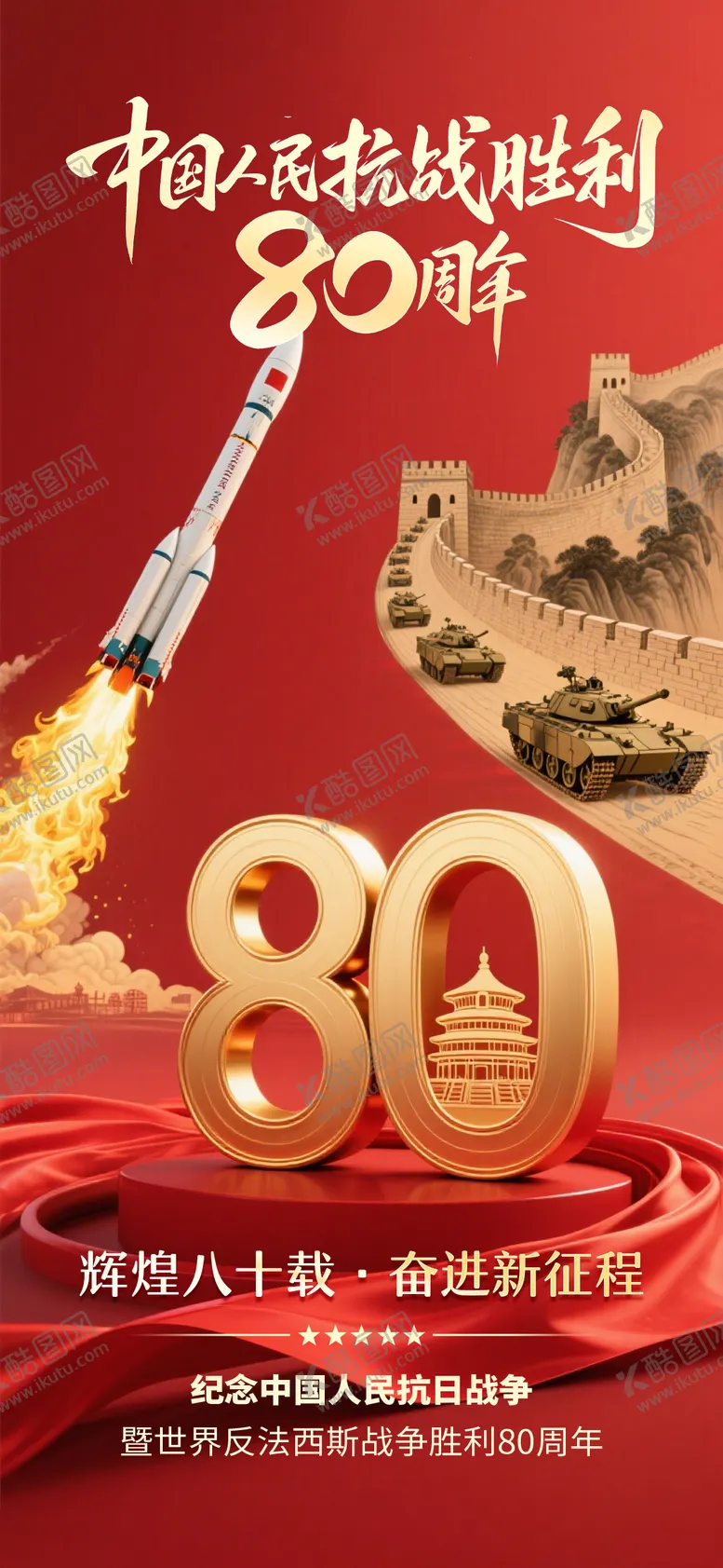 编号：46478409040944224228【酷图网】源文件下载-93大阅兵抗日战争胜利80周年