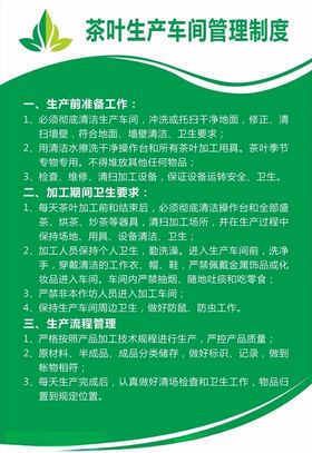 茶叶生产车间管理制度