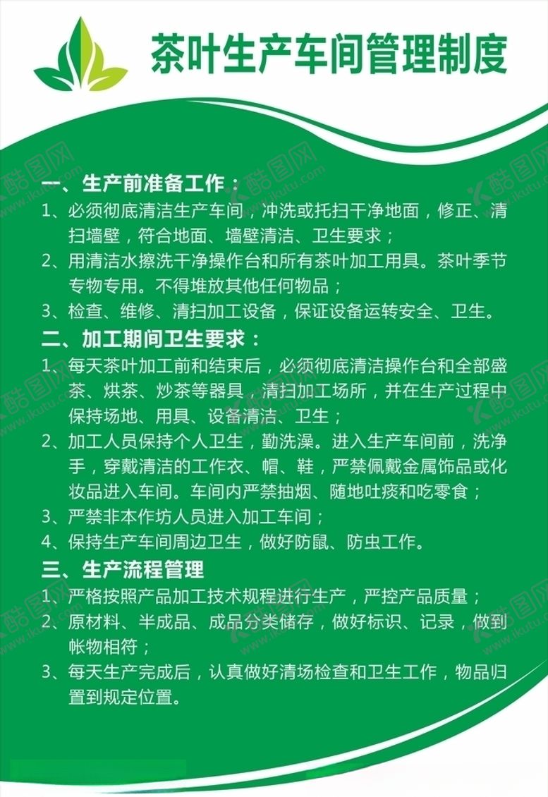编号：26159505081904592754【酷图网】源文件下载-茶叶生产车间管理制度