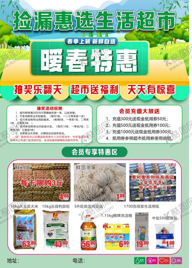 编号：22240211202256003588【酷图网】源文件下载-春季超市宣传单页