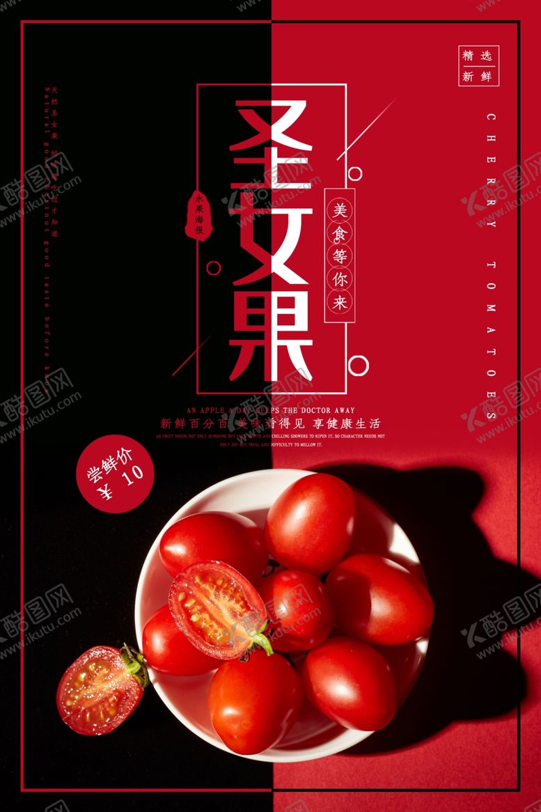 编号：68274309230916199113【酷图网】源文件下载-圣女果新鲜水果