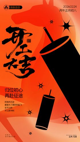 新春开工宣传海报