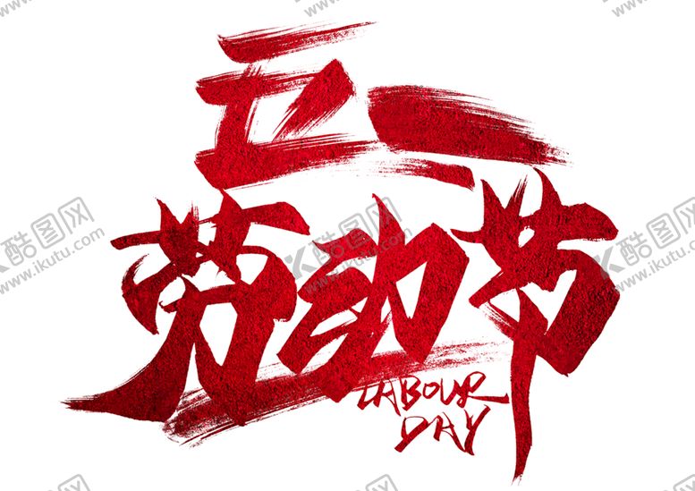 编号：66067803150503334315【酷图网】源文件下载-劳动节素材