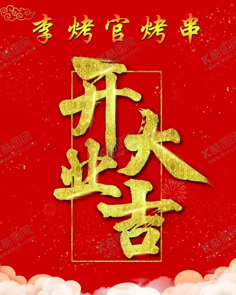 编号：61897002091453032450【酷图网】源文件下载-开业大吉