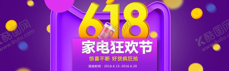 编号：42934010231505411963【酷图网】源文件下载-618海报