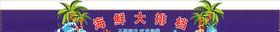 海鲜大排档招牌