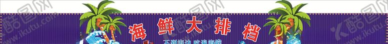 编号：60882105131843535424【酷图网】源文件下载-海鲜大排档招牌