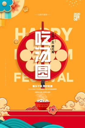 元宵海报