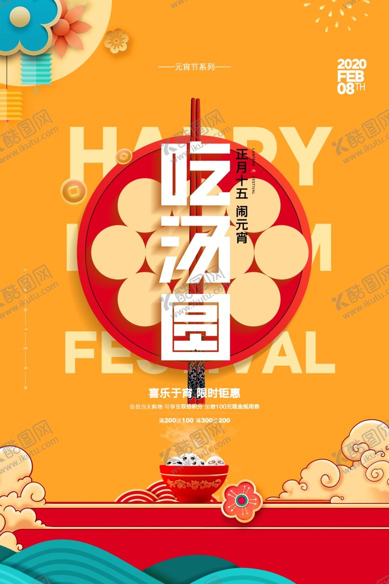 编号：54858709101618214531【酷图网】源文件下载-元宵海报